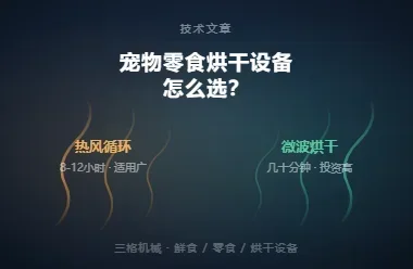 做宠物肉干零食，烘干箱设备选不对，后面全白搭